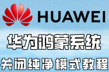 华为鸿蒙系统如何关闭纯净模式