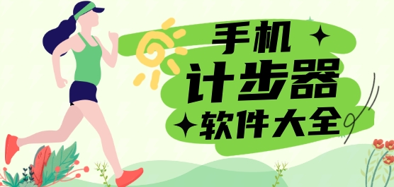 免费好用的计步器有哪些