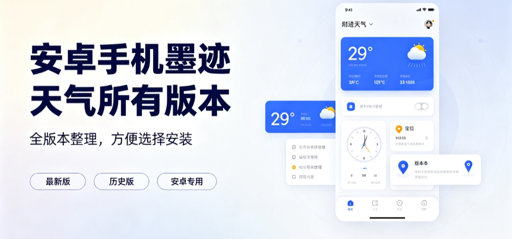 安卓手机墨迹天气所有版本