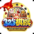 325牌棋