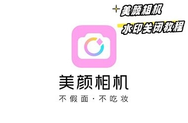 美颜相机水印关闭教程