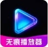 私藏无痕播放器