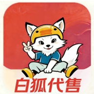 白狐代售
