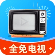 全免电视TV