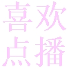喜欢点播