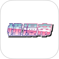 懂漫帝漫画