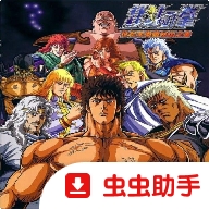 北斗神拳2合1HACK