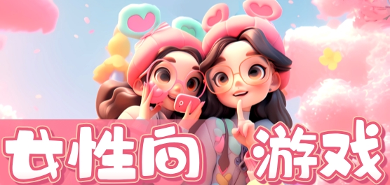 人气超高的女性向手游推荐