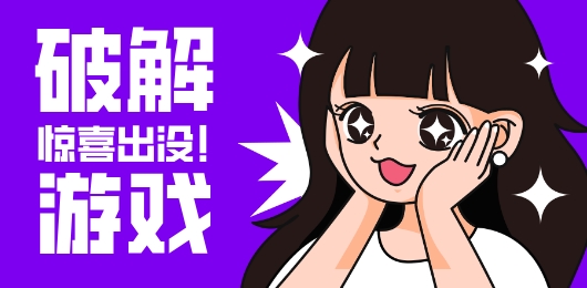 破解游戏合集