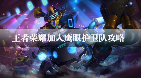 王者荣耀鹰眼护卫队怎么加入