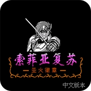 索菲亚的复苏手机版