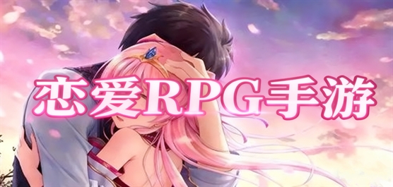 恋爱rpg游戏推荐
