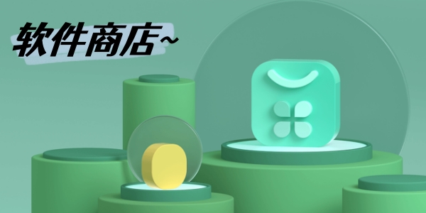 手机系统自带的软件商店