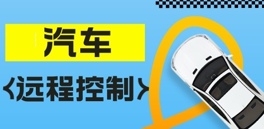 汽车远程控制软件有哪些