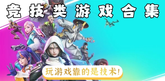 好玩的手机竞技类游戏推荐