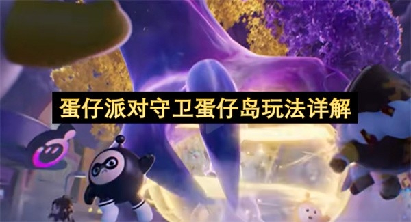 蛋仔派对守卫蛋仔岛玩法详解