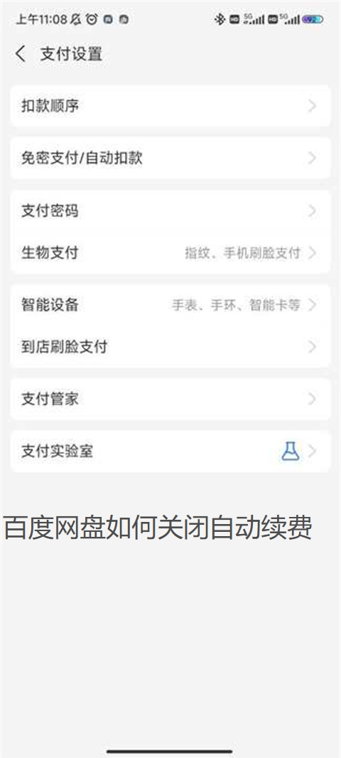 百度网盘如何关闭自动续费