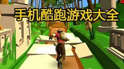 刺激耐玩的跑酷类游戏推荐