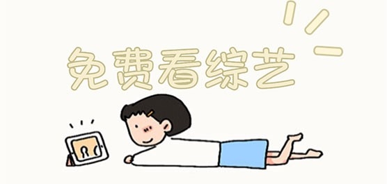 免费无广的追综艺软件大全