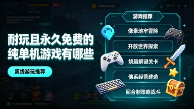 耐玩且免费的单机游戏
