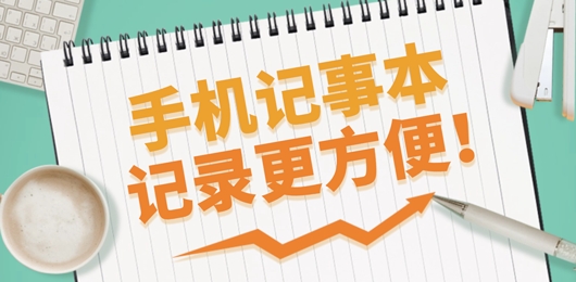 手机记事本软件大全
