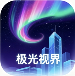 极光视界app官方版