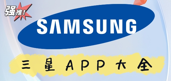 三星手机自带软件app