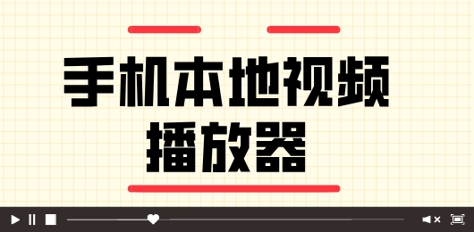 好用的手机本地视频播放器