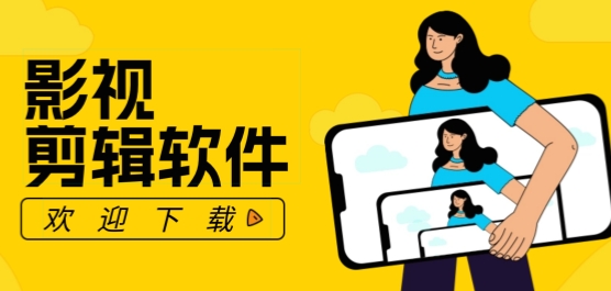 影视剪辑软件推荐