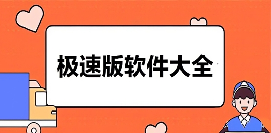 极速版软件有哪些