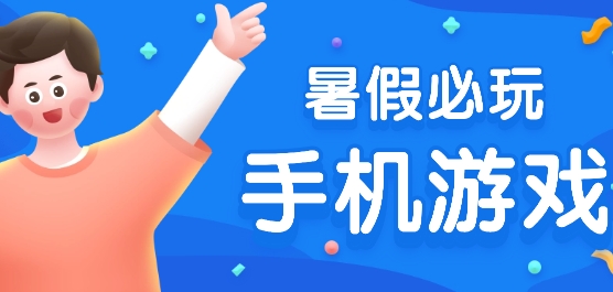 暑假必玩的手机游戏推荐