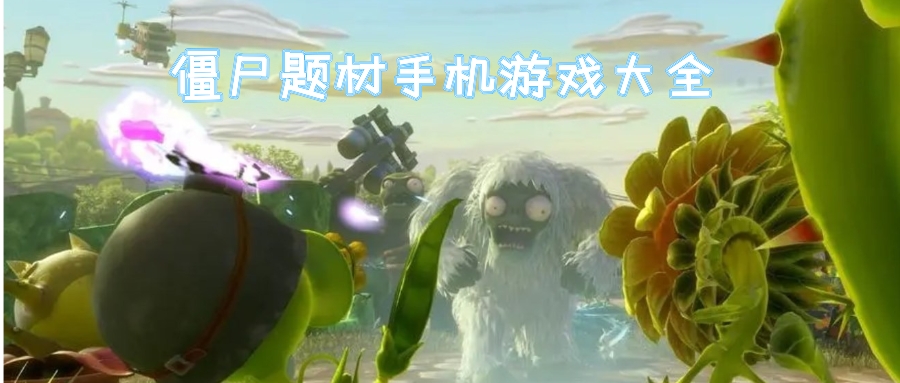 僵尸题材游戏推荐