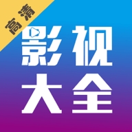 小新影视大全最新版本