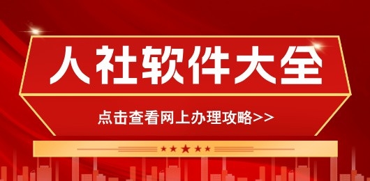 全国各地人社app合集