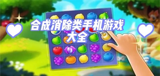 合成消除类游戏手机版