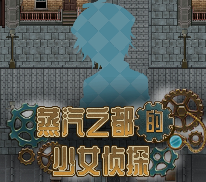 蒸汽都市少女侦探