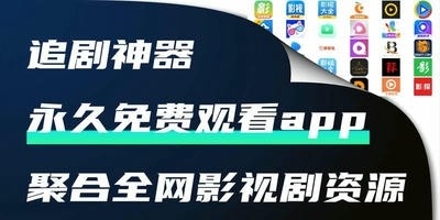 聚合影视免费追剧软件有哪些