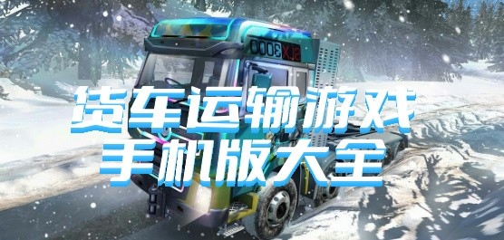 手机版卡车运输游戏有哪些
