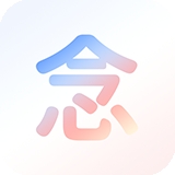 念念