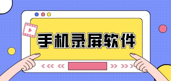 既免费又清晰的录屏软件推荐