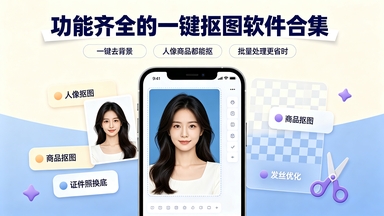 功能齐全的一键抠图软件合集
