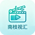 南枝影视（南枝视汇）
