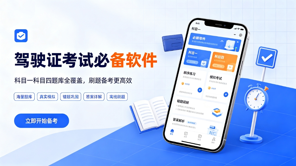驾驶证考试必备软件