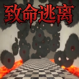致命逃离