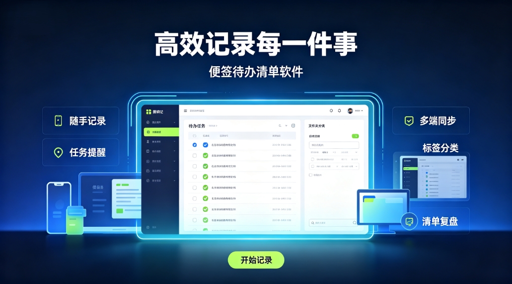 可随时记录待办清单的便签软件