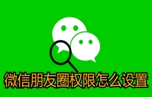 微信朋友圈权限怎么设置