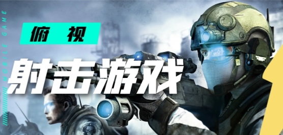 俯视射击类手游推荐