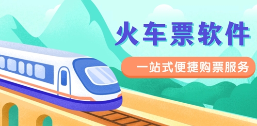 火车票购买软件推荐