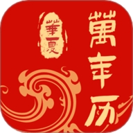 免费中历万年历