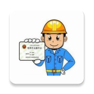 特种作业操作证app解锁VIP版